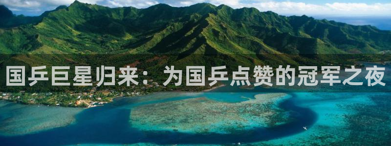 世界杯决赛直播:国乒巨星归来:为国乒点赞的冠军之夜